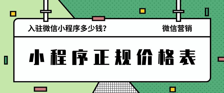 小程序價(jià)格.jpg